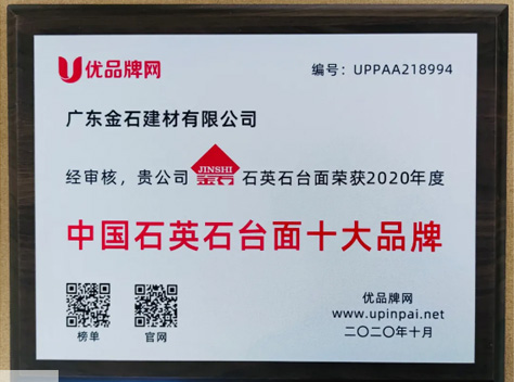 熱烈祝賀金石建材榮獲“2020年度中國石英石臺面十大品牌”稱(chēng)號